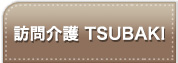 訪問介護 TSUBAKI