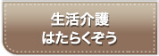 生活介護 はたらくぞう