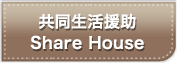 同生活援助 Share House