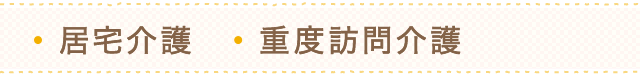 居宅介護