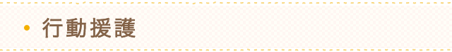 行動介護