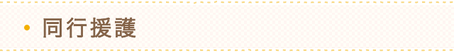 同行援護